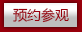 預(yù)約參觀